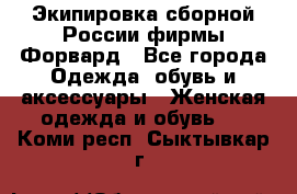 Экипировка сборной России фирмы Форвард - Все города Одежда, обувь и аксессуары » Женская одежда и обувь   . Коми респ.,Сыктывкар г.